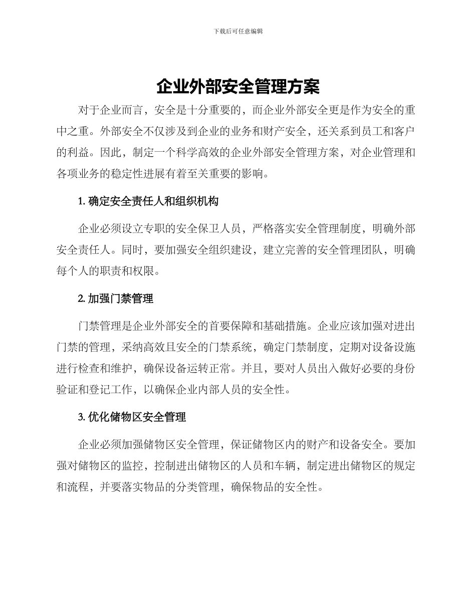 企业外部安全管理方案_第1页