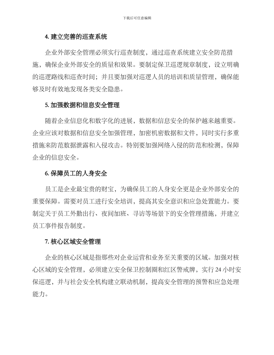 企业外部安全管理方案_第2页