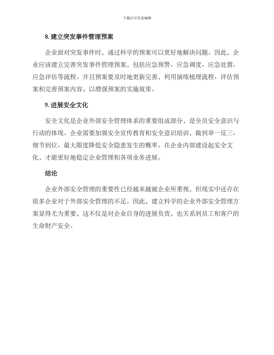 企业外部安全管理方案_第3页