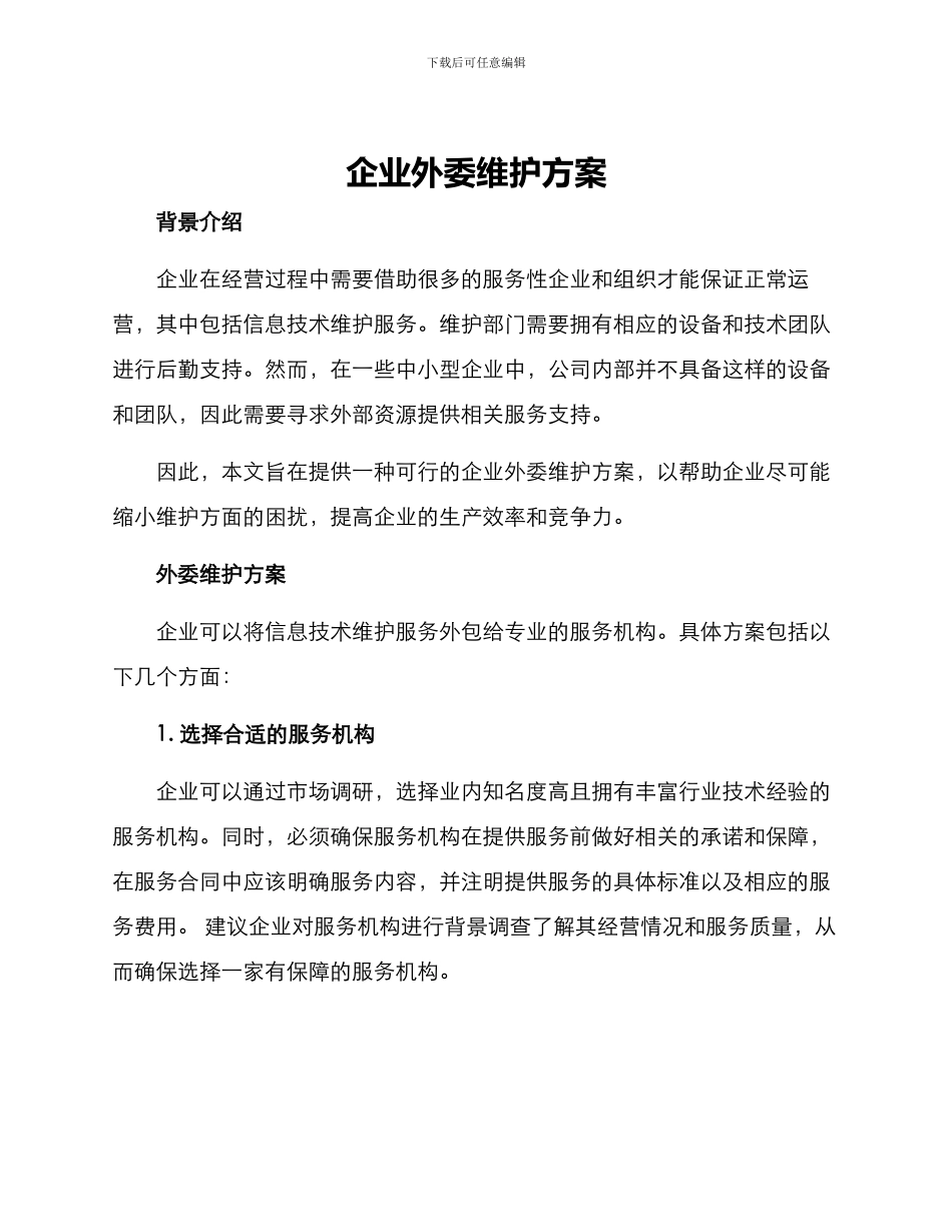 企业外委维护方案_第1页
