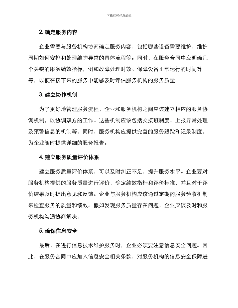 企业外委维护方案_第2页
