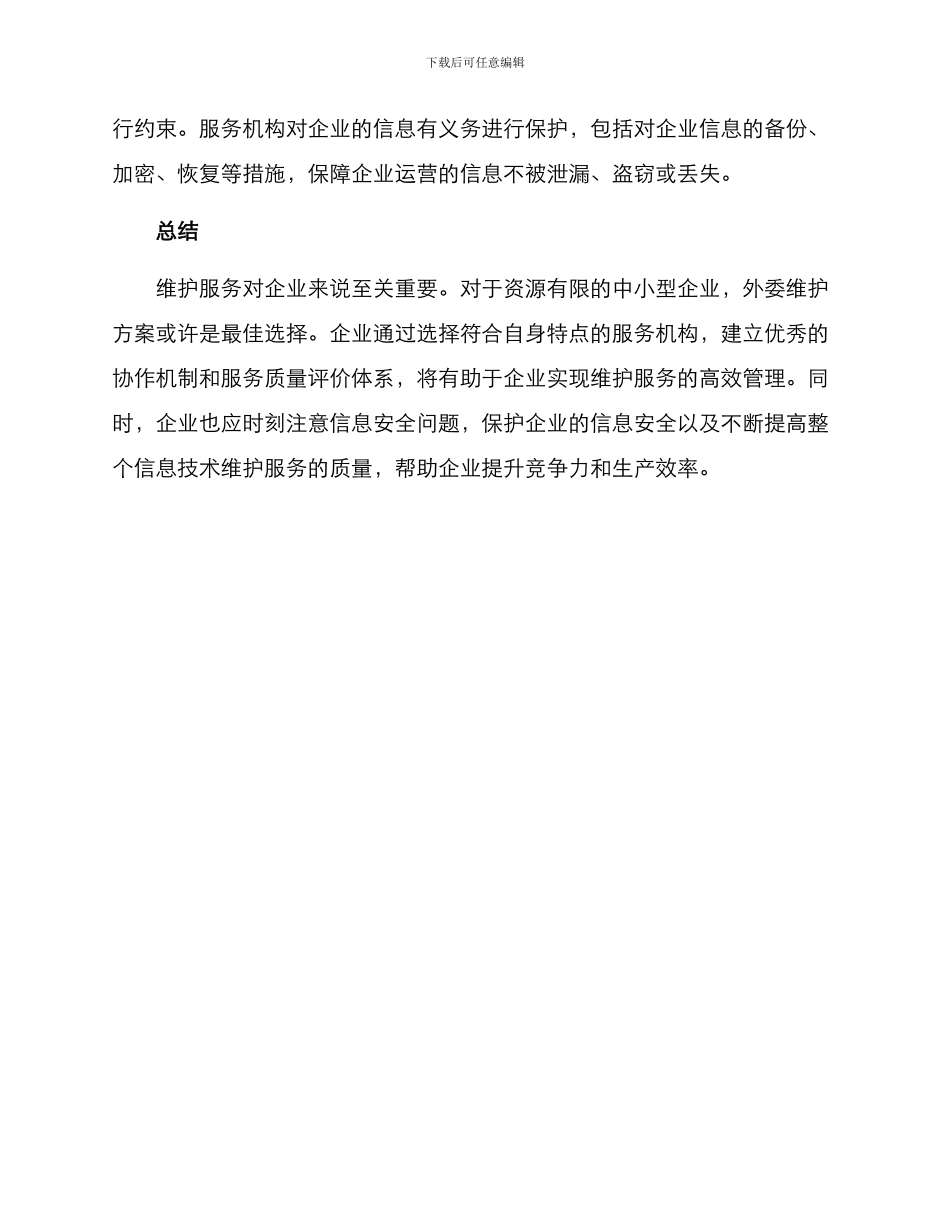 企业外委维护方案_第3页