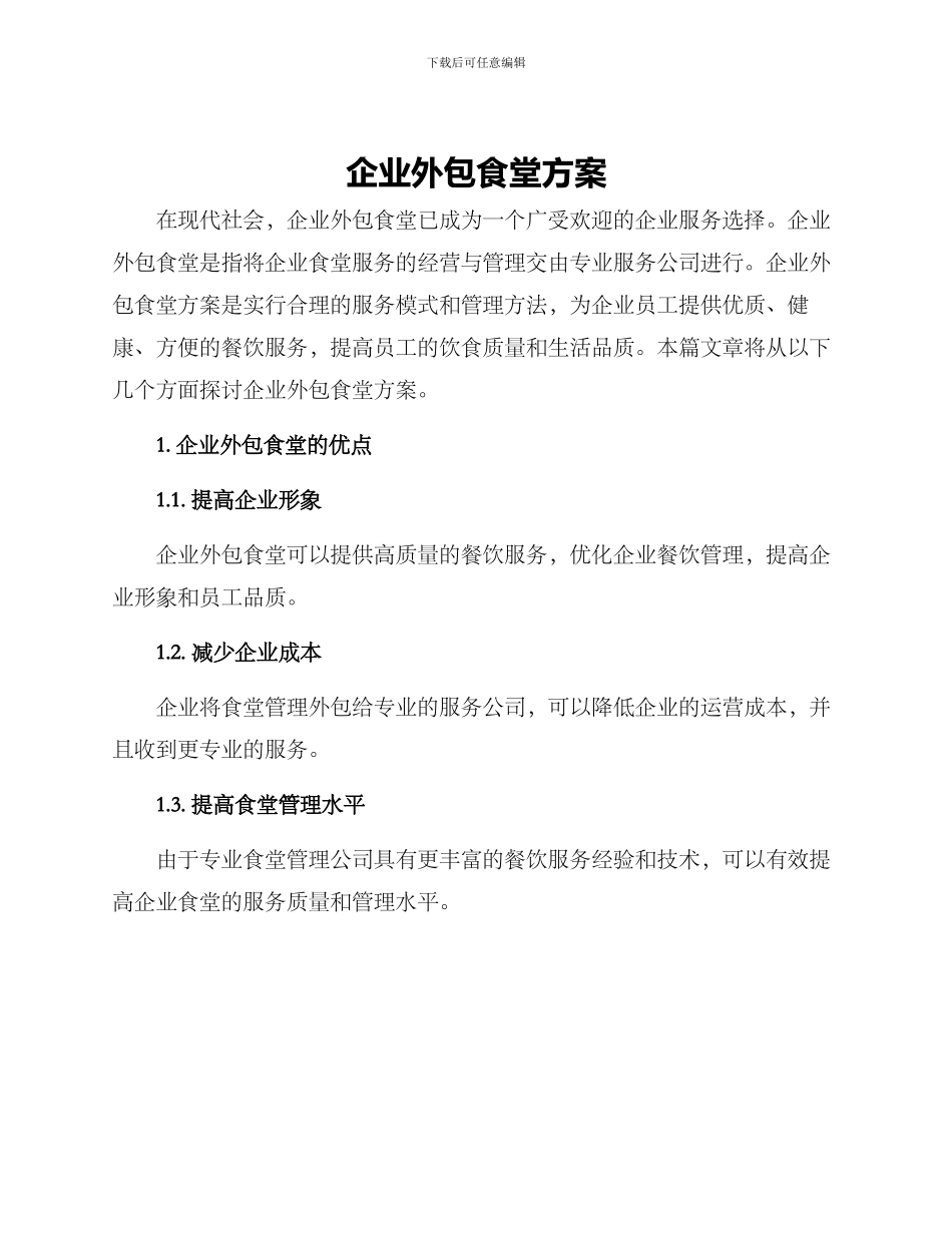 企业外包食堂方案_第1页