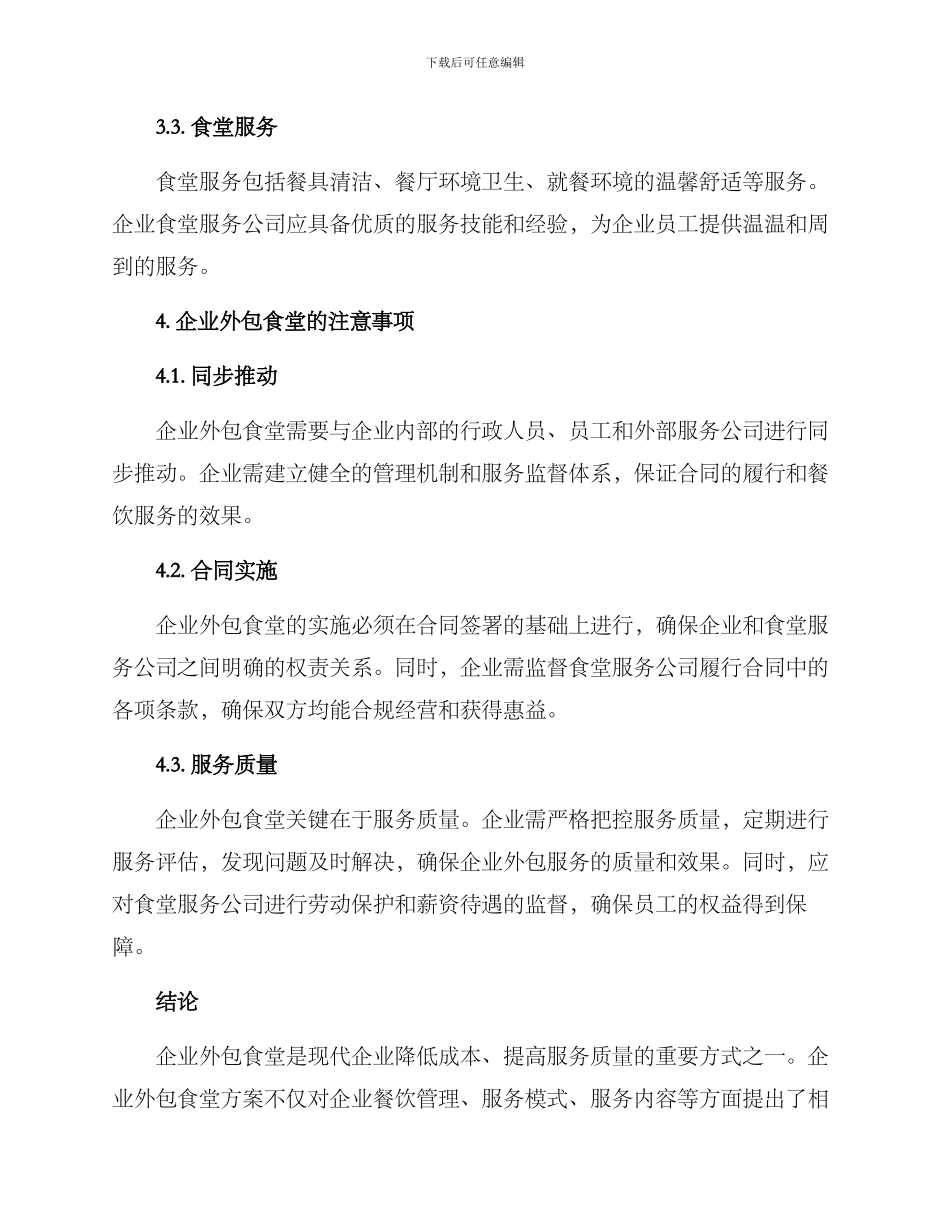 企业外包食堂方案_第3页