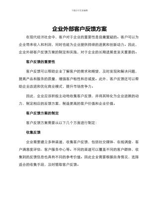 企业外部客户反馈方案