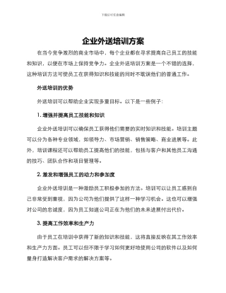 企业外送培训方案