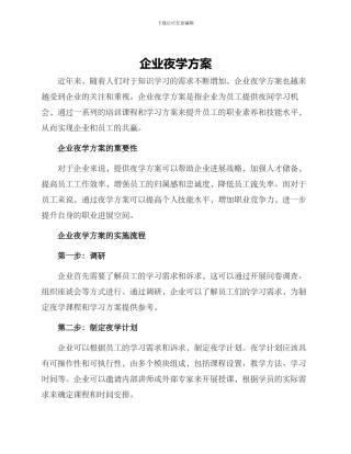企业夜学方案
