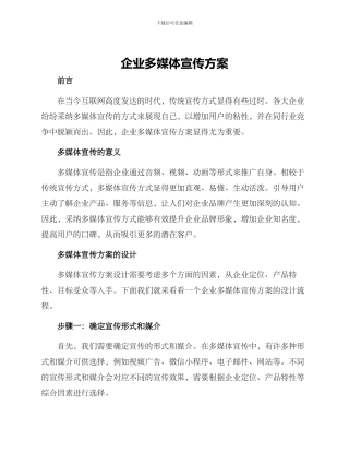 企业多媒体宣传方案