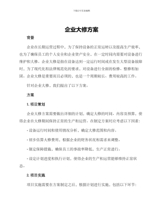 企业大修方案