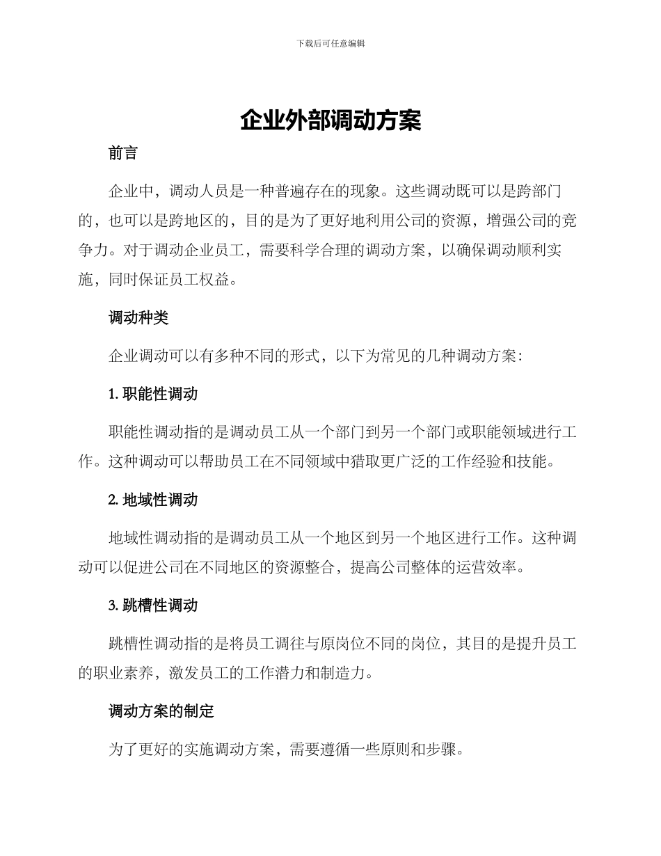 企业外部调动方案_第1页