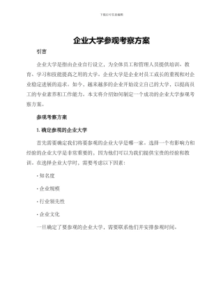 企业大学参观考察方案