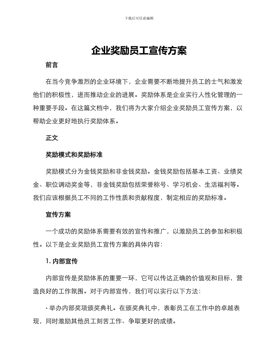 企业奖励员工宣传方案_第1页
