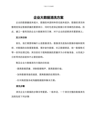 企业大数据清洗方案