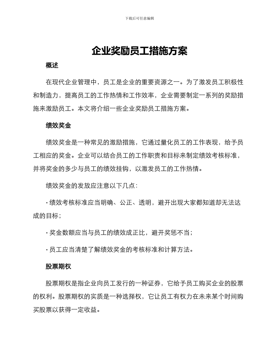 企业奖励员工措施方案_第1页