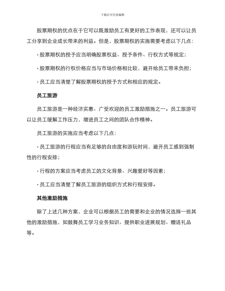 企业奖励员工措施方案_第2页