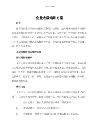 企业太极培训方案