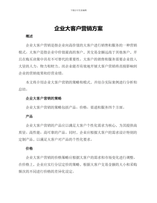 企业大客户营销方案