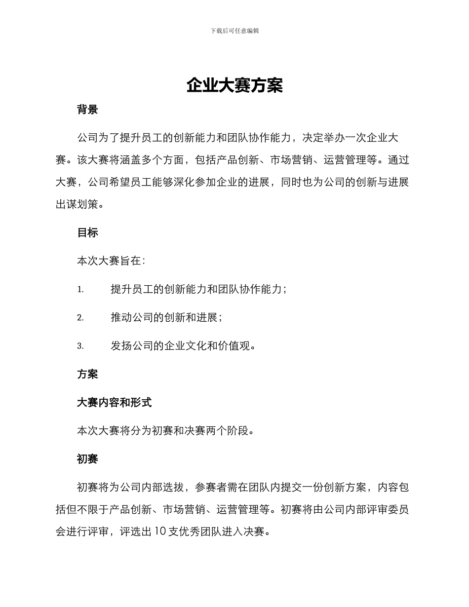 企业大赛方案_第1页