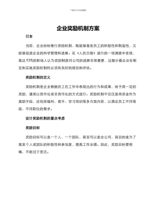 企业奖励机制方案