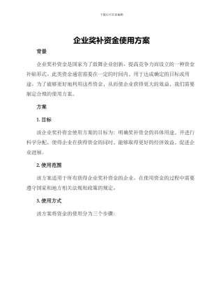 企业奖补资金使用方案