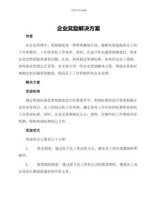 企业奖励解决方案