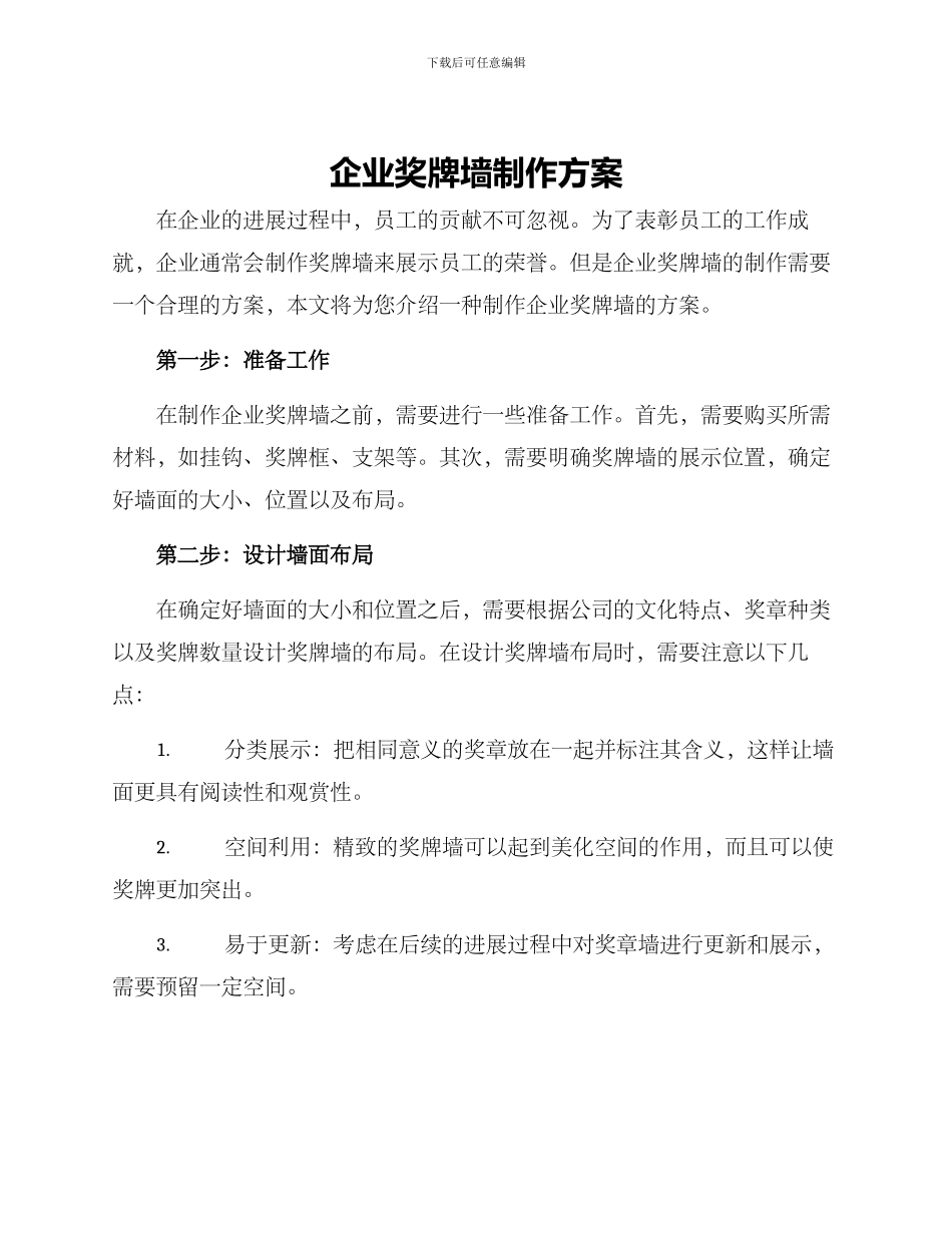 企业奖牌墙制作方案_第1页