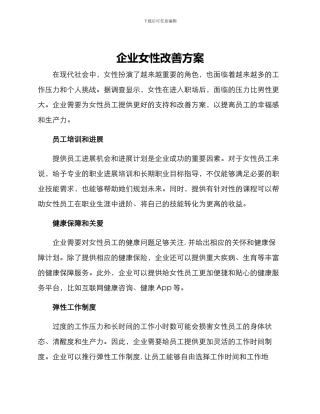 企业女性改善方案