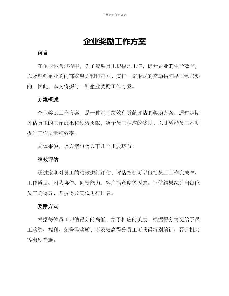 企业奖励工作方案_第1页