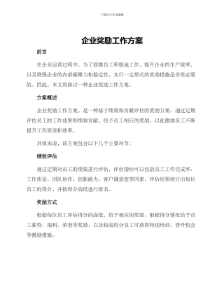企业奖励工作方案