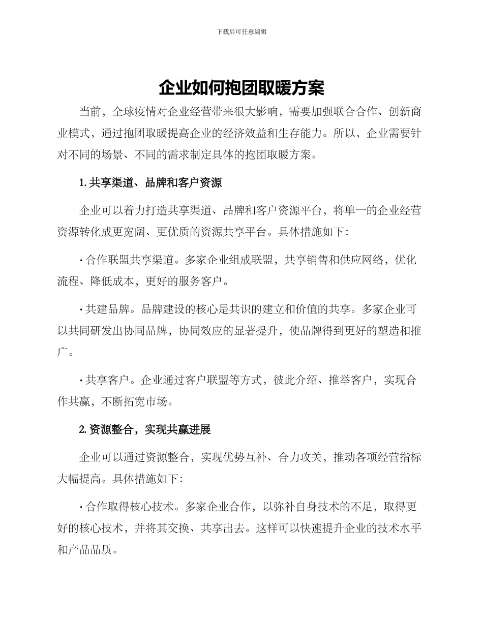 企业如何抱团取暖方案_第1页