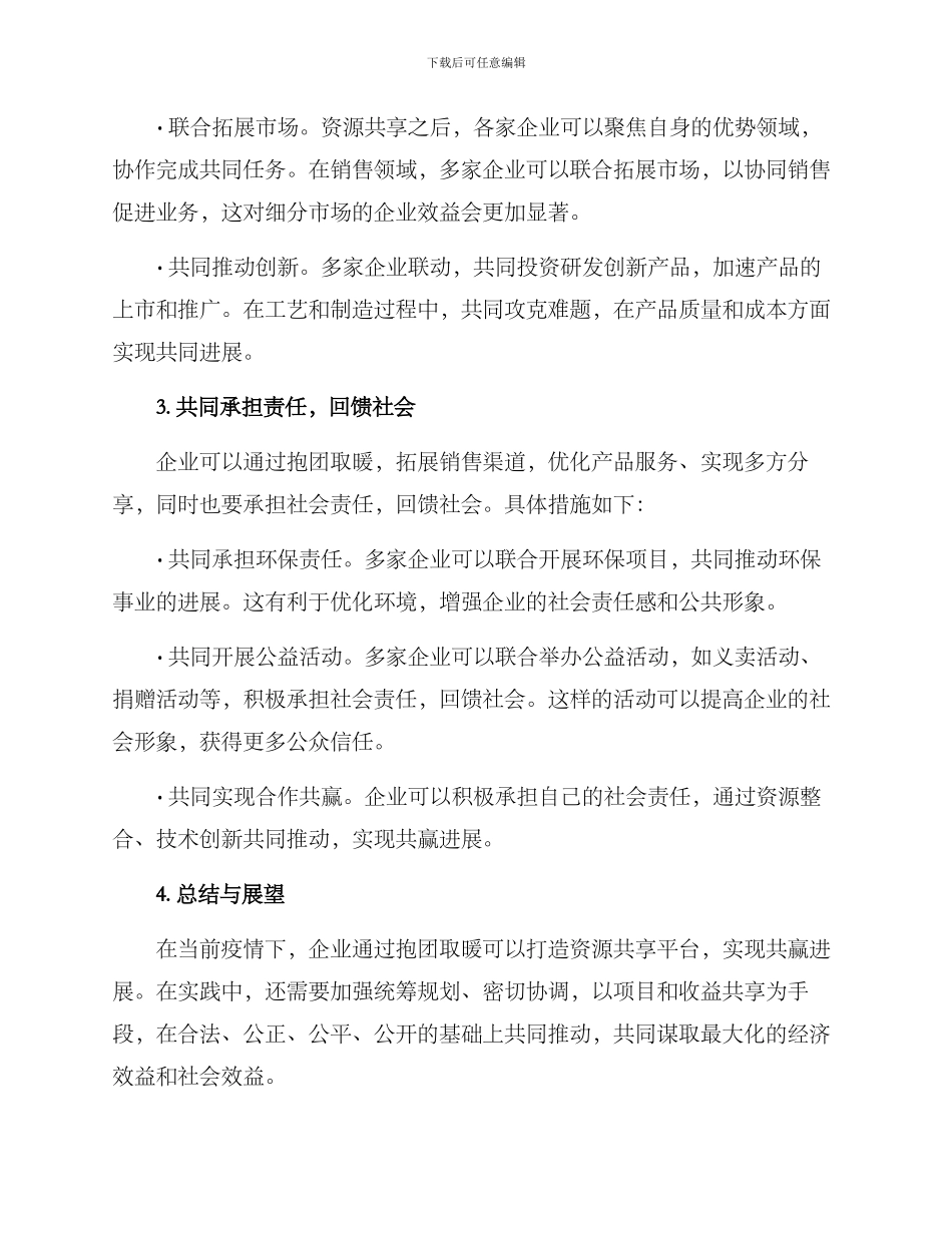 企业如何抱团取暖方案_第2页