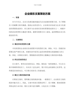 企业娱乐文案策划方案