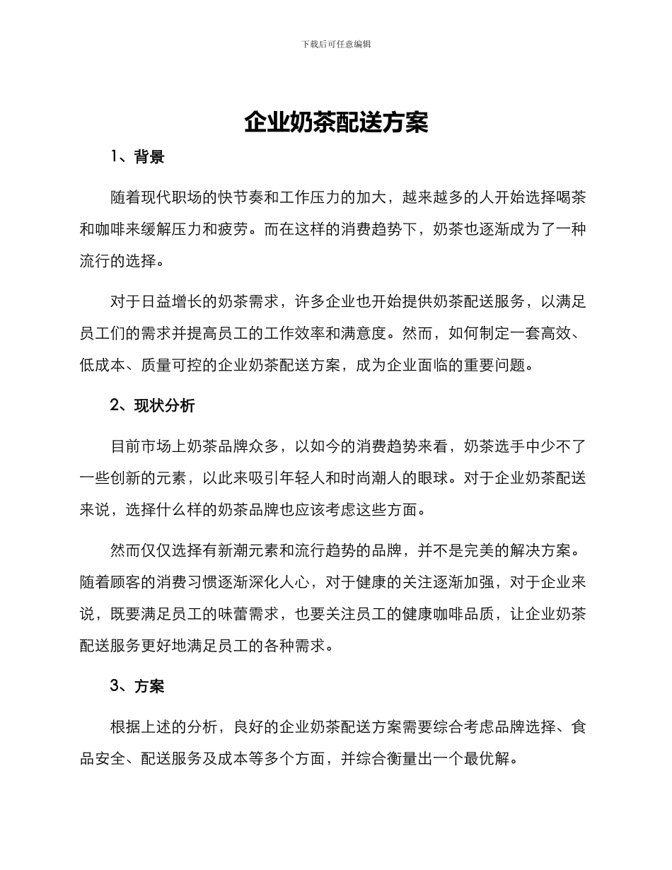 企业奶茶配送方案_第1页