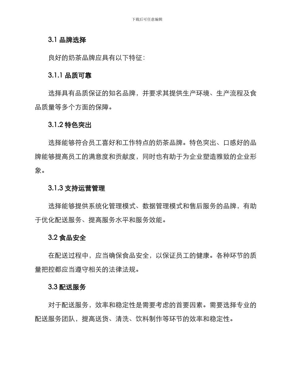 企业奶茶配送方案_第2页