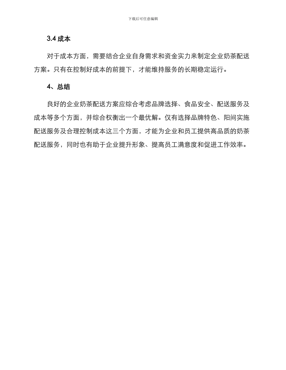 企业奶茶配送方案_第3页