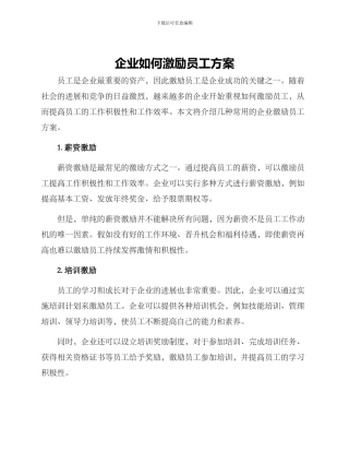 企业如何激励员工方案