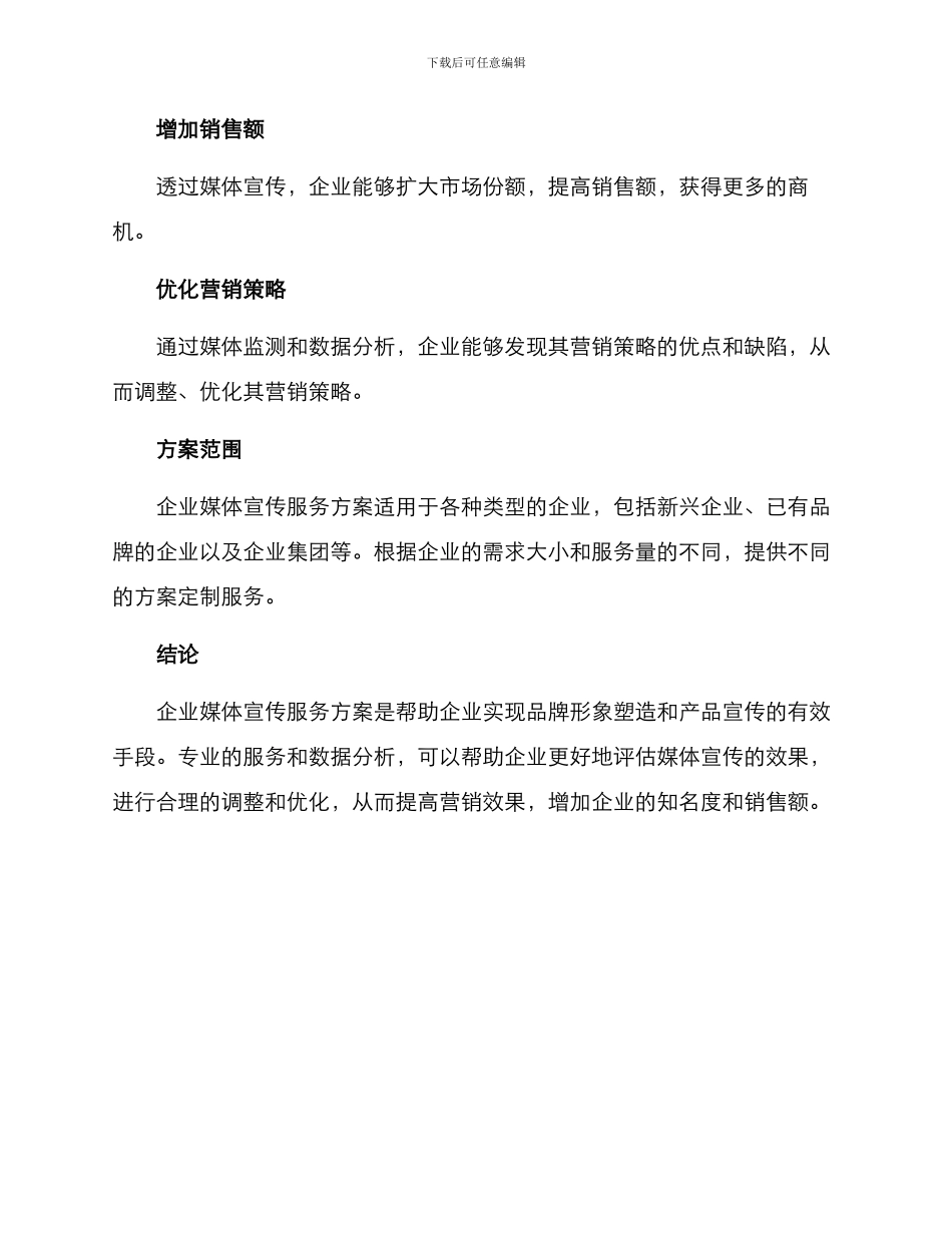 企业媒体宣传服务方案_第3页