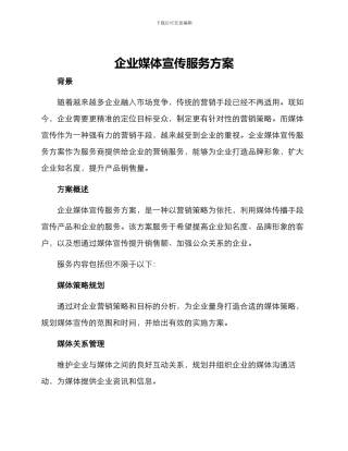 企业媒体宣传服务方案