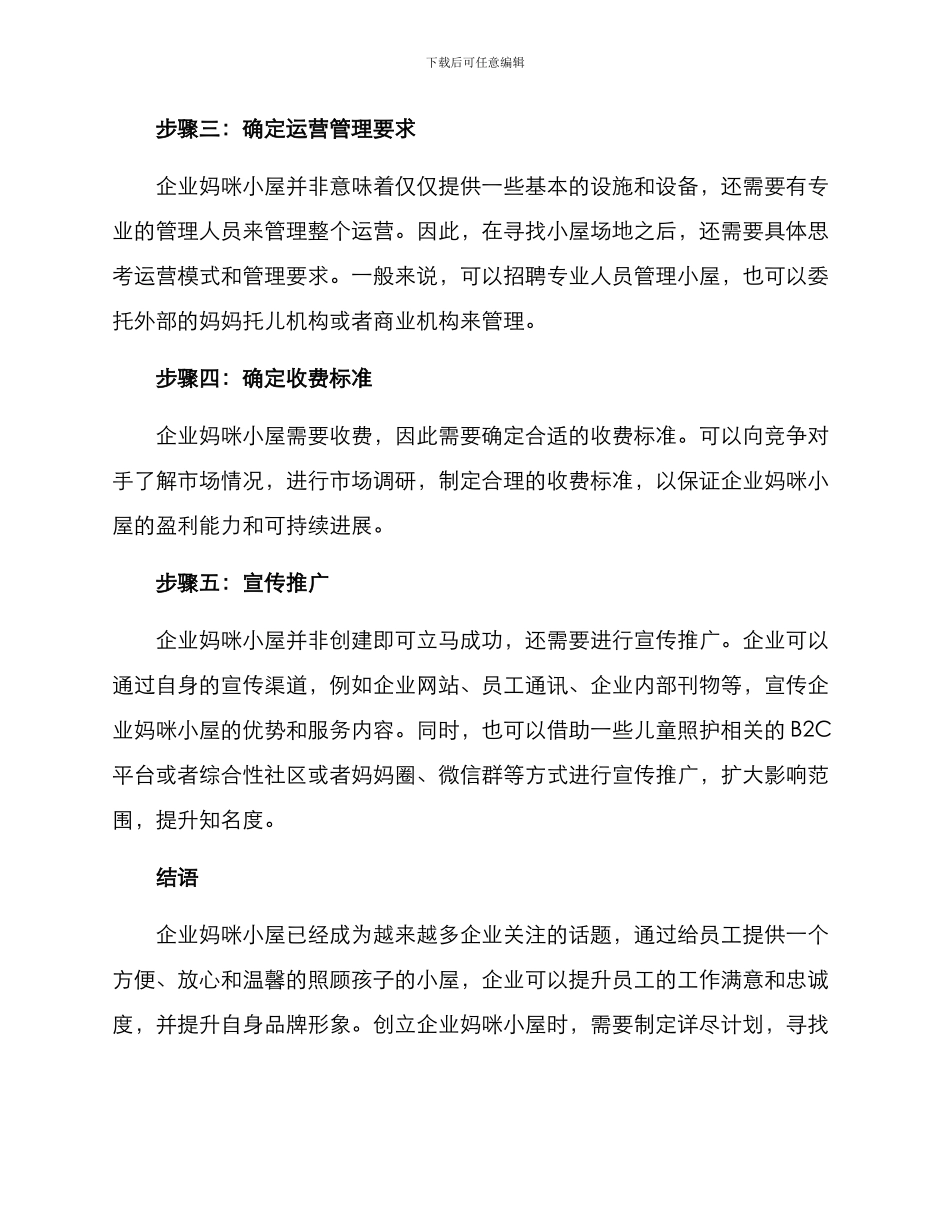 企业妈咪小屋创建方案_第3页