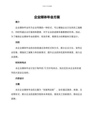 企业媒体年会方案