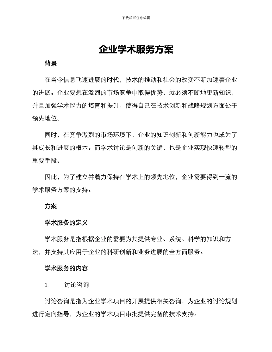 企业学术服务方案_第1页