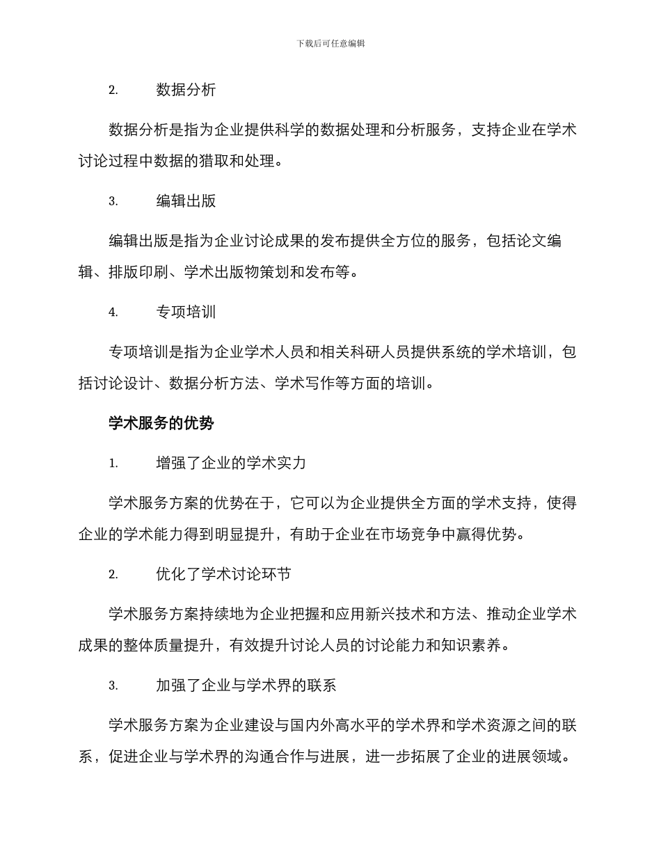 企业学术服务方案_第2页