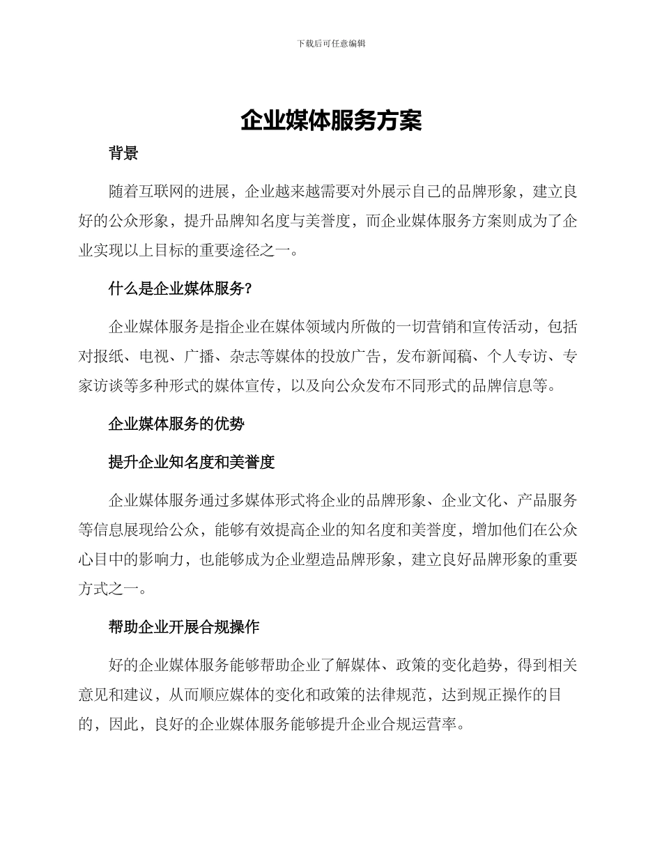 企业媒体服务方案_第1页