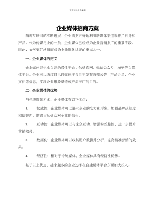企业媒体招商方案