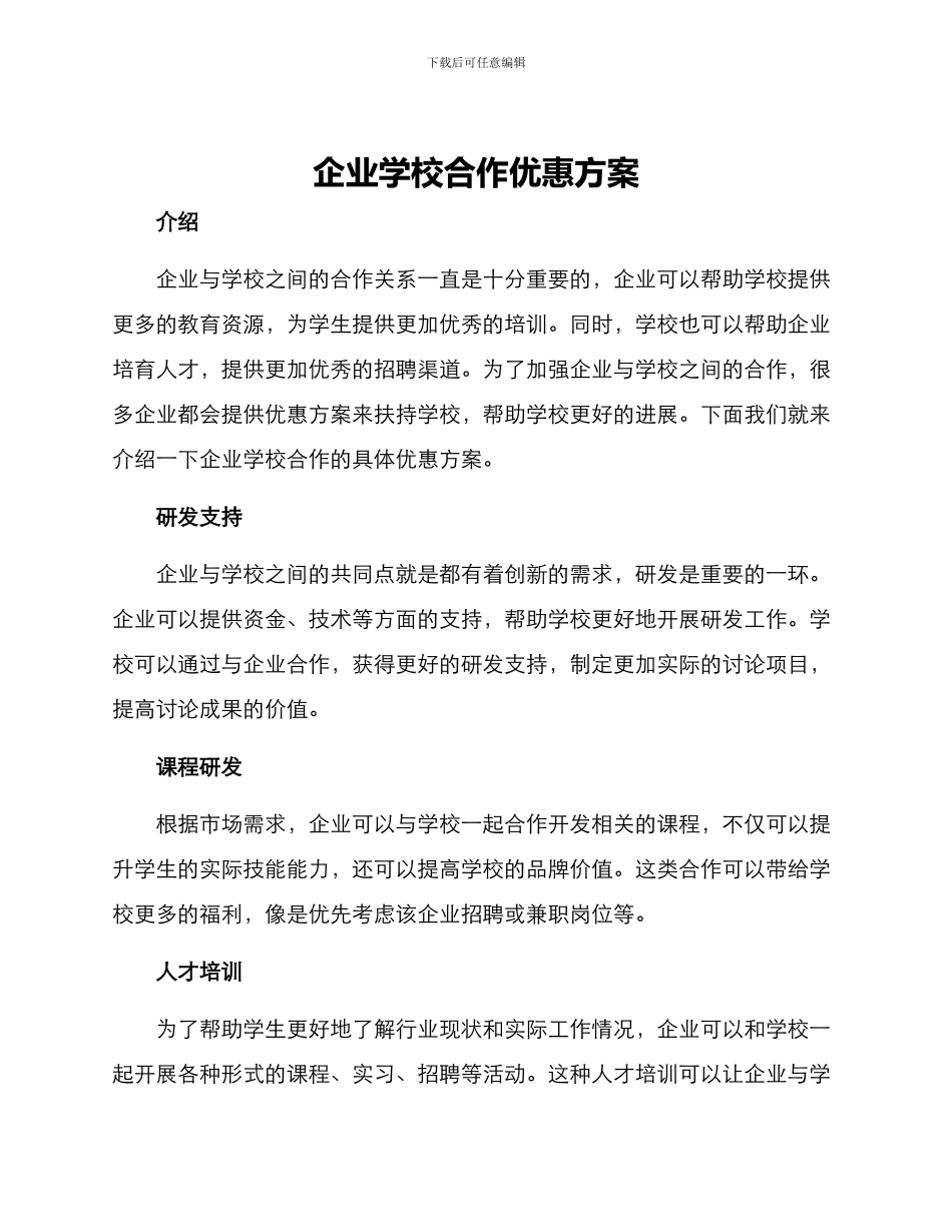 企业学校合作优惠方案_第1页
