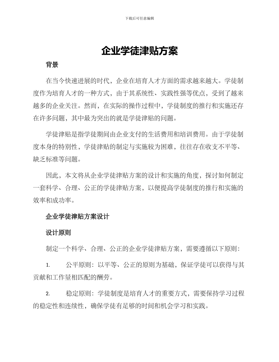 企业学徒津贴方案_第1页
