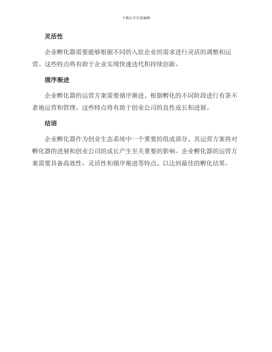 企业孵化运营方案_第3页