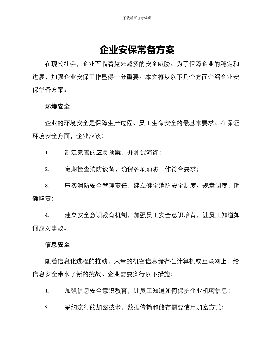 企业安保常备方案_第1页