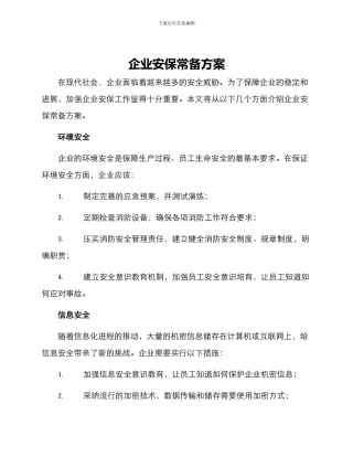 企业安保常备方案