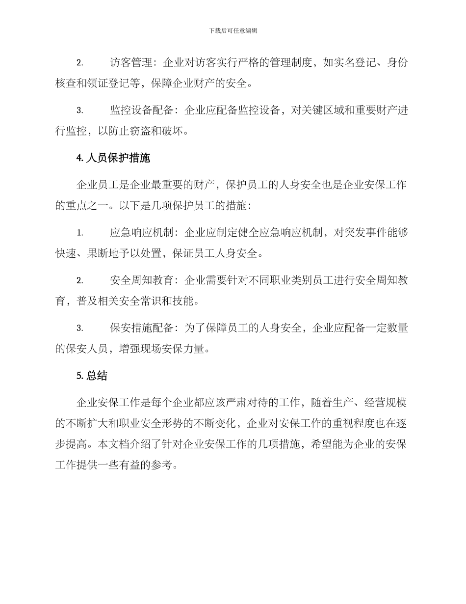 企业安保工作方案_第2页